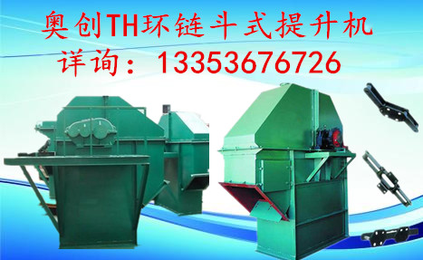 奧創TH環鏈斗式提升機 奧創TH環鏈斗式提升機